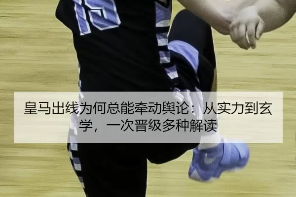huang-ma-chu-xian-wei-he-zong-neng-qian-dong-yu-lun-cong-shi-li-dao-xuan-xue-yi-ci-jin-ji-duo-zhong-jie-du-2-732.jpg