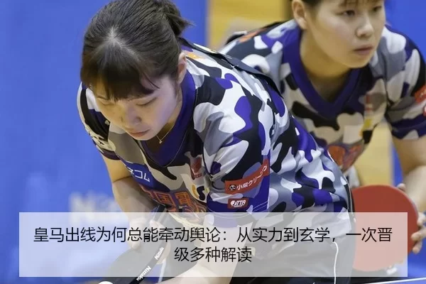 皇马出线为何总能牵动舆论：从实力到玄学，一次晋级多种解读