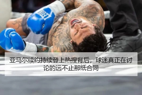 ya-ma-er-xu-yue-chi-xu-deng-shang-re-sou-bei-hou-qiu-mi-zhen-zheng-zai-tao-lun-de-yuan-bu-zhi-na-zhi-he-tong-2-398.jpg