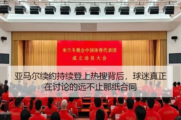 亚马尔续约持续登上热搜背后，球迷真正在讨论的远不止那纸合同