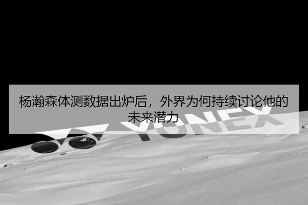 yang-han-sen-ti-ce-shu-ju-chu-lu-hou-wai-jie-wei-he-chi-xu-tao-lun-ta-de-wei-lai-qian-li-2-911.jpg